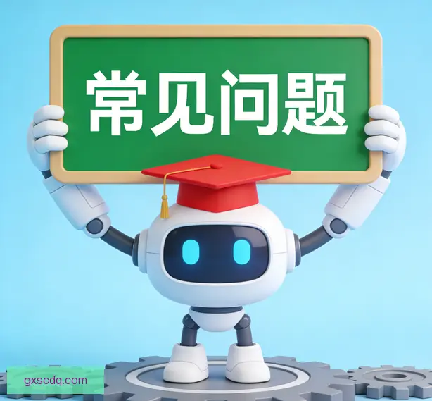 常见问题